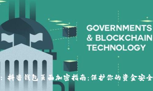 : 抖音钱包页面加密指南：保护你的资金安全
