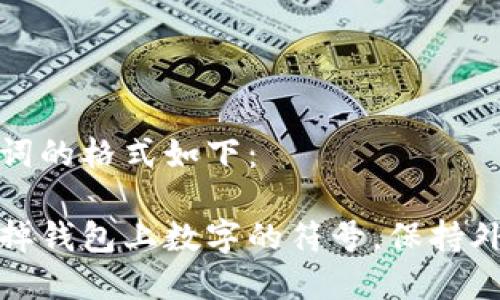 和关键词的格式如下：

如何去掉钱包上数字的符号，保持外观整洁