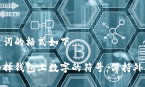 和关键词的格式如下：

如何去掉钱包上数字的符号，保持外观整洁