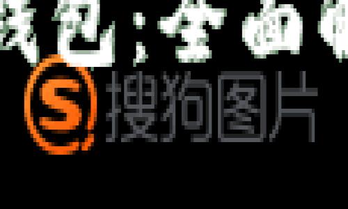 数字钱包与云钱包：全面解析及应用前景