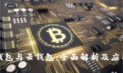 数字钱包与云钱包：全面