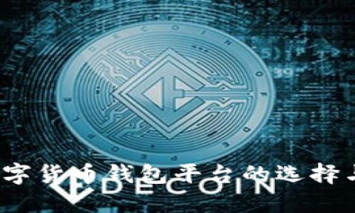 2023年数字货币钱包平台的选择与使用指南