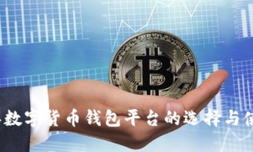 2023年数字货币钱包平台的选择与使用指南