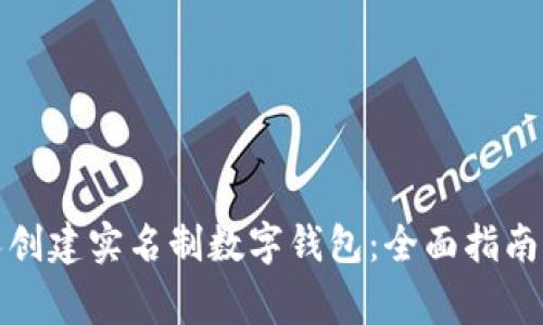 如何为他人创建实名制数字钱包：全面指南与注意事项