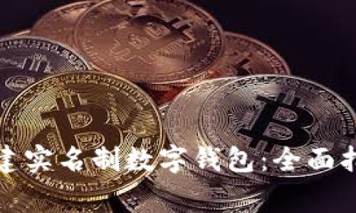 如何为他人创建实名制数字钱包：全面指南与注意事项