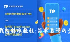 区块链钱包转账教程：简