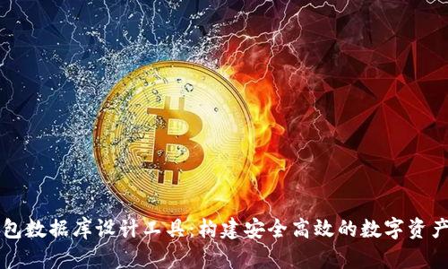 区块链钱包数据库设计工具：构建安全高效的数字资产管理系统