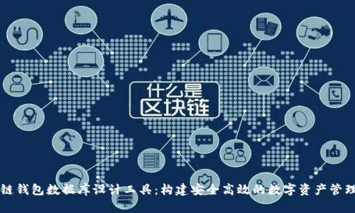 区块链钱包数据库设计工具：构建安全高效的数字资产管理系统