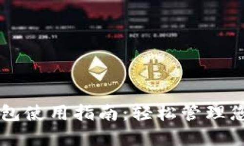 美图数字钱包使用指南：轻松管理您的数字资产