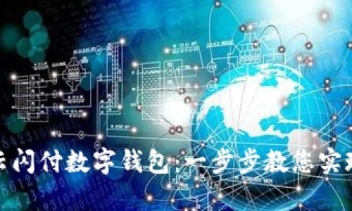如何申请云闪付数字钱包：一步步教您实现便捷支付