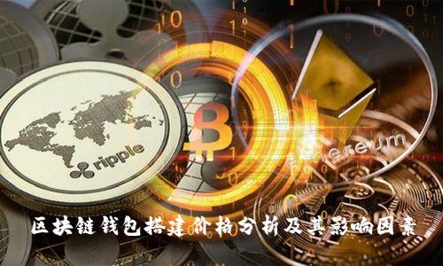 区块链钱包搭建价格分析及其影响因素