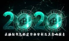 区块链钱包搭建价格分析
