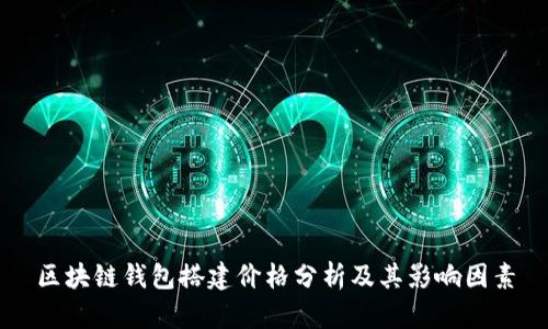 区块链钱包搭建价格分析及其影响因素