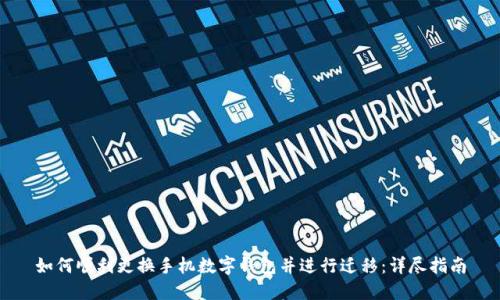 如何顺利更换手机数字钱包并进行迁移：详尽指南
