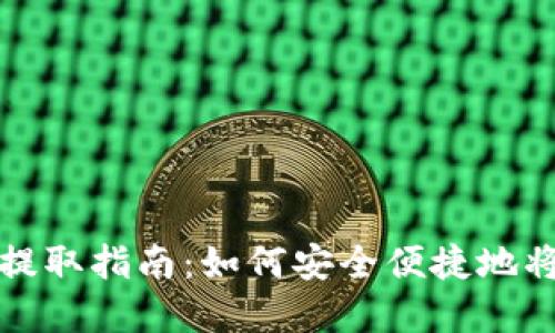 数字钱包提取指南：如何安全便捷地将资产转出