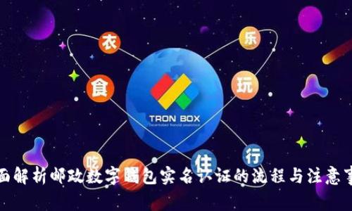全面解析邮政数字钱包实名认证的流程与注意事项