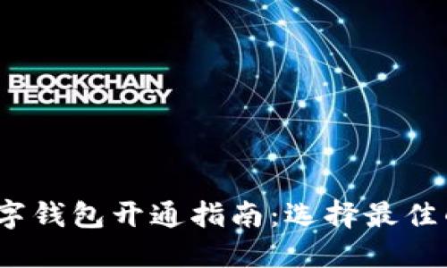 2023年数字钱包开通指南：选择最佳的匿名钱包