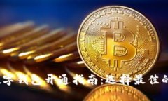 2023年数字钱包开通指南：