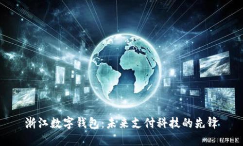 浙江数字钱包：未来支付科技的先锋