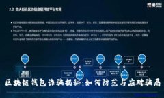 区块链钱包诈骗揭秘：如