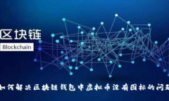 如何解决区块链钱包中虚