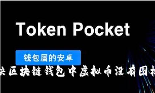 如何解决区块链钱包中虚拟币没有图标的问题