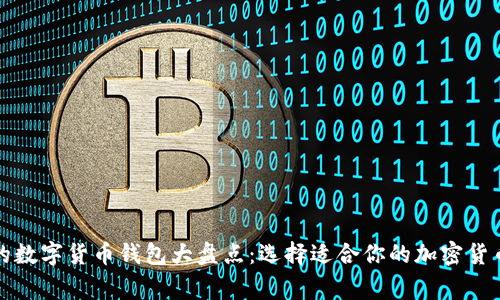 外国常用的数字货币钱包大盘点：选择适合你的加密货币存储工具