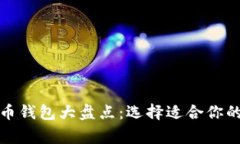外国常用的数字货币钱包