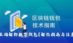 如何正确解绑数字钱包？