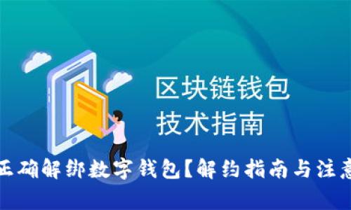 如何正确解绑数字钱包？解约指南与注意事项