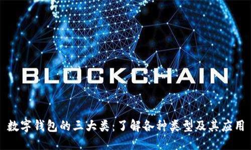 数字钱包的三大类：了解各种类型及其应用