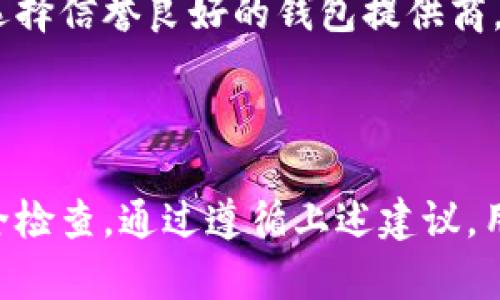 加密货币钱包地址与密码：全面解析与安全指南

keywords加密货币, 钱包地址, 钱包密码, 钱包安全/keywords

---

## 加密货币钱包地址与密码：全面解析与安全指南

在数字货币的热潮中，加密货币的钱包作为用户存储、管理和交易数字资产的关键工具，吸引了越来越多的关注。许多人在学习如何使用这些钱包时，往往对钱包地址和密码之间的关系存在疑惑。本文将系统地探讨加密货币钱包地址是否需要密码的问题，并探索相关的安全性和使用注意事项。

### 什么是加密货币钱包地址？

首先，理解什么是加密货币钱包地址是非常重要的。钱包地址是演算法产生的一串字符，它可以类比为银行账户号，用于接收和发送加密货币。当你想向别人转账或接受货币时，需要提供这个地址。

加密货币钱包地址通常由多个字符组成，包括字母和数字，长度因币种而异。例如，比特币地址一般由 26 到 35 个字符组成，以1或3开头。从外观上看，它与电子邮件地址有些相似，而它的主要功能是让用户能够在加密货币网络中进行交易。

### 加密货币钱包是否需要密码？

在探讨加密货币钱包地址是否需要密码的问题之前，我们必须首先明确不同类型的加密货币钱包。

#### 热钱包与冷钱包的区别

热钱包是指与互联网直接连接的钱包，它们方便用户随时随地访问和管理他们的加密货币资产。然而，由于其随时在线，安全风险较高。冷钱包则是指不连网的存储方式，比如硬件钱包或纸钱包，安全性更高，但不够方便。

在这两种类型的钱包中，热钱包通常要求设置密码登录，以保护用户的数字资产。而冷钱包则能够通过比特币和其他加密货币的种子短语来进行恢复，即使没有密码，钱包中的资产依旧是安全的。

#### 钱包种类与保护机制

1. **软件钱包**：这类钱包大多数是热钱包，需要密码或PIN码来解锁。它们可以是桌面应用程序、移动应用程序或网络服务。

2. **硬件钱包**：硬件钱包通常采用物理设备的形式，在恢复和管理加密货币时需要输入密码，提供了较高的安全保护。

3. **纸钱包**：纸钱包是将加密资产的私钥和公钥打印在纸上的一种存储方式，不需要密码，但确保纸质安全是关键。

### 加密货币钱包的安全性

现在，我们回到加密货币钱包地址是否需要密码的问题。有些加密货币钱包地址在用户与网络交互时，不需要单独的密码。然而，安全性问题是用户必须考虑的首要因素。

#### 密码的重要性

即便钱包地址本身不需要密码，但实际上，加密货币钱包密码是必要的，因为它可以防止未授权访问。如果你的钱包密码被窃取，那么攻击者就可以控制你的资产。

确保使用强密码，并启用两因素认证（2FA），可以显著提高安全性。在设置钱包的时候，务必记下助记词或种子短语，因为这也是恢复钱包的重要途径。

#### 攻击方式

1. **钓鱼攻击**：常见的网络欺诈形式，其中攻击者伪装成合法服务，通过发送恶意链接获取用户的私人信息。

2. **恶意软件**：用户的设备上可能被恶意软件感染，导致密码和密钥泄露。

3. **社交工程**：攻击者通过伪装和误导获取用户的信任，从而能够窃取账户信息。

### 加密货币钱包的使用建议

如果你探索加密货币市场，以下是使用钱包时需遵守的最佳实践，以增强你的资产保护。

#### 保留黏性

许多用户容易忽视钱包的更新和安全性，因此，定期检查钱包的更新和安全性是必要的。此外，选择知名度高、用户评价好的钱包产品也能大大提升安全性。

#### 分散投资

不要把所有的资产放在一个钱包中，考虑使用多个钱包分散风险，可以有效防止单一钱包被盗导致所有资产损失。

### 常见问题解答

在讨论加密货币钱包和安全性后，以下是一些相关问题及其详细回答：

问题 1: 加密货币钱包丢失了怎么办？

钱包丢失通常是由于设备被盗、损坏或丢失引起的。对于热钱包，若没有进行数据备份，资产可能会无法找回。但若你使用的是硬件钱包或纸钱包，只要拥有助记词或种子短语，依旧可以恢复钱包。这就是为什么进行备份是如此重要。

问题 2: 如何设置安全的加密货币钱包？

设置安全的加密货币钱包的步骤包括：选择一个信誉良好的钱包提供商，确保软件更新到最新版本，创建一个复杂的密码，并启用双因素认证。同时，不要在公共网络中访问你的钱包，并定期检查账户活动。

问题 3: 是否应该使用多重签名钱包？

多重签名钱包增加了安全性，允许多个密钥控制一个钱包。只有在充分的签名后，才能完成交易。这在需要多个合作伙伴共同管理资金时非常有效，因此建议投资者可以考虑使用。

问题 4: 默认密码可以更改吗？

几乎所有钱包都允许用户更改默认密码。确保及时修改初始密码为更安全、独特的新密码，以防止未经授权的访问。

问题 5: 如何识别安全性不高的钱包？

如果钱包的开发公司缺乏透明度或有不良记录，属于高风险钱包。用户反馈差的产品或过多的隐私问题也值得警惕。了解社区意见，选择信誉良好的钱包提供商，避免潜在的安全问题。

### 总结

加密货币钱包的地址本身并不需要密码，但钱包的安全防护是不可忽视的。用户必须确保使用强密码、小心管理投资，并定期进行安全检查。通过遵循上述建议，用户能够有效保护其加密资产，并安全参与这一全新的数字财富管理时代。