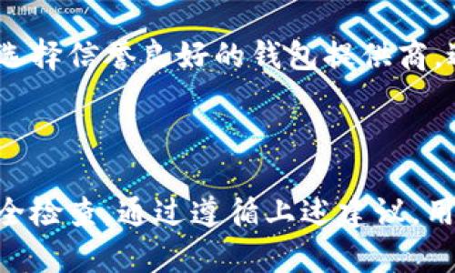 加密货币钱包地址与密码：全面解析与安全指南

keywords加密货币, 钱包地址, 钱包密码, 钱包安全/keywords

---

## 加密货币钱包地址与密码：全面解析与安全指南

在数字货币的热潮中，加密货币的钱包作为用户存储、管理和交易数字资产的关键工具，吸引了越来越多的关注。许多人在学习如何使用这些钱包时，往往对钱包地址和密码之间的关系存在疑惑。本文将系统地探讨加密货币钱包地址是否需要密码的问题，并探索相关的安全性和使用注意事项。

### 什么是加密货币钱包地址？

首先，理解什么是加密货币钱包地址是非常重要的。钱包地址是演算法产生的一串字符，它可以类比为银行账户号，用于接收和发送加密货币。当你想向别人转账或接受货币时，需要提供这个地址。

加密货币钱包地址通常由多个字符组成，包括字母和数字，长度因币种而异。例如，比特币地址一般由 26 到 35 个字符组成，以1或3开头。从外观上看，它与电子邮件地址有些相似，而它的主要功能是让用户能够在加密货币网络中进行交易。

### 加密货币钱包是否需要密码？

在探讨加密货币钱包地址是否需要密码的问题之前，我们必须首先明确不同类型的加密货币钱包。

#### 热钱包与冷钱包的区别

热钱包是指与互联网直接连接的钱包，它们方便用户随时随地访问和管理他们的加密货币资产。然而，由于其随时在线，安全风险较高。冷钱包则是指不连网的存储方式，比如硬件钱包或纸钱包，安全性更高，但不够方便。

在这两种类型的钱包中，热钱包通常要求设置密码登录，以保护用户的数字资产。而冷钱包则能够通过比特币和其他加密货币的种子短语来进行恢复，即使没有密码，钱包中的资产依旧是安全的。

#### 钱包种类与保护机制

1. **软件钱包**：这类钱包大多数是热钱包，需要密码或PIN码来解锁。它们可以是桌面应用程序、移动应用程序或网络服务。

2. **硬件钱包**：硬件钱包通常采用物理设备的形式，在恢复和管理加密货币时需要输入密码，提供了较高的安全保护。

3. **纸钱包**：纸钱包是将加密资产的私钥和公钥打印在纸上的一种存储方式，不需要密码，但确保纸质安全是关键。

### 加密货币钱包的安全性

现在，我们回到加密货币钱包地址是否需要密码的问题。有些加密货币钱包地址在用户与网络交互时，不需要单独的密码。然而，安全性问题是用户必须考虑的首要因素。

#### 密码的重要性

即便钱包地址本身不需要密码，但实际上，加密货币钱包密码是必要的，因为它可以防止未授权访问。如果你的钱包密码被窃取，那么攻击者就可以控制你的资产。

确保使用强密码，并启用两因素认证（2FA），可以显著提高安全性。在设置钱包的时候，务必记下助记词或种子短语，因为这也是恢复钱包的重要途径。

#### 攻击方式

1. **钓鱼攻击**：常见的网络欺诈形式，其中攻击者伪装成合法服务，通过发送恶意链接获取用户的私人信息。

2. **恶意软件**：用户的设备上可能被恶意软件感染，导致密码和密钥泄露。

3. **社交工程**：攻击者通过伪装和误导获取用户的信任，从而能够窃取账户信息。

### 加密货币钱包的使用建议

如果你探索加密货币市场，以下是使用钱包时需遵守的最佳实践，以增强你的资产保护。

#### 保留黏性

许多用户容易忽视钱包的更新和安全性，因此，定期检查钱包的更新和安全性是必要的。此外，选择知名度高、用户评价好的钱包产品也能大大提升安全性。

#### 分散投资

不要把所有的资产放在一个钱包中，考虑使用多个钱包分散风险，可以有效防止单一钱包被盗导致所有资产损失。

### 常见问题解答

在讨论加密货币钱包和安全性后，以下是一些相关问题及其详细回答：

问题 1: 加密货币钱包丢失了怎么办？

钱包丢失通常是由于设备被盗、损坏或丢失引起的。对于热钱包，若没有进行数据备份，资产可能会无法找回。但若你使用的是硬件钱包或纸钱包，只要拥有助记词或种子短语，依旧可以恢复钱包。这就是为什么进行备份是如此重要。

问题 2: 如何设置安全的加密货币钱包？

设置安全的加密货币钱包的步骤包括：选择一个信誉良好的钱包提供商，确保软件更新到最新版本，创建一个复杂的密码，并启用双因素认证。同时，不要在公共网络中访问你的钱包，并定期检查账户活动。

问题 3: 是否应该使用多重签名钱包？

多重签名钱包增加了安全性，允许多个密钥控制一个钱包。只有在充分的签名后，才能完成交易。这在需要多个合作伙伴共同管理资金时非常有效，因此建议投资者可以考虑使用。

问题 4: 默认密码可以更改吗？

几乎所有钱包都允许用户更改默认密码。确保及时修改初始密码为更安全、独特的新密码，以防止未经授权的访问。

问题 5: 如何识别安全性不高的钱包？

如果钱包的开发公司缺乏透明度或有不良记录，属于高风险钱包。用户反馈差的产品或过多的隐私问题也值得警惕。了解社区意见，选择信誉良好的钱包提供商，避免潜在的安全问题。

### 总结

加密货币钱包的地址本身并不需要密码，但钱包的安全防护是不可忽视的。用户必须确保使用强密码、小心管理投资，并定期进行安全检查。通过遵循上述建议，用户能够有效保护其加密资产，并安全参与这一全新的数字财富管理时代。