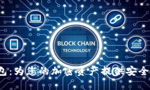 OTC365数字钱包：为您的加密资产提供安全便捷的管理方案