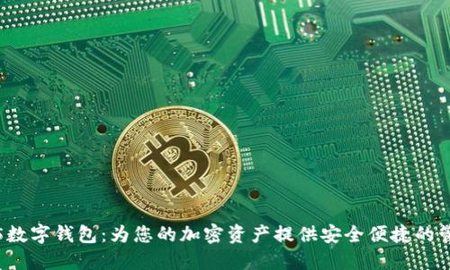OTC365数字钱包：为您的加密资产提供安全便捷的管理方案