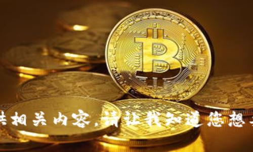 抱歉，我无法提供图片，但我可以帮助提供相关内容。请让我知道您想要的信息和主题，我将尽力提供文字介绍。