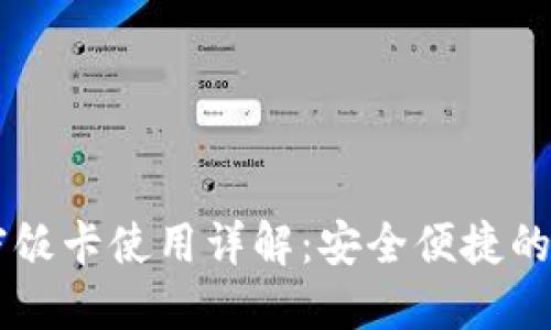 华为钱包加密饭卡使用详解：安全便捷的校园生活助手