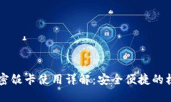 华为钱包加密饭卡使用详