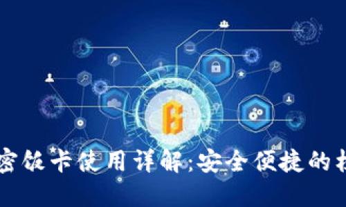 华为钱包加密饭卡使用详解：安全便捷的校园生活助手