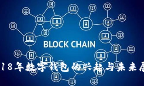 2018年数字钱包的兴起与未来展望