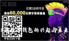 2018年数字钱包的兴起与未