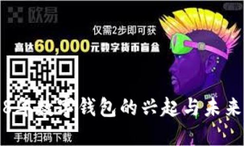 2018年数字钱包的兴起与未来展望