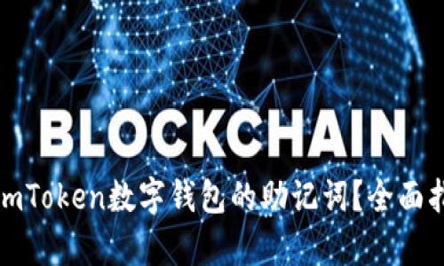 如何安全存储imToken数字钱包的助记词？全面指南与安全建议
