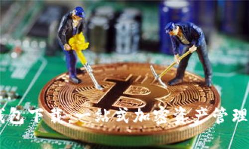UB数字钱包下载：一站式加密资产管理解决方案
