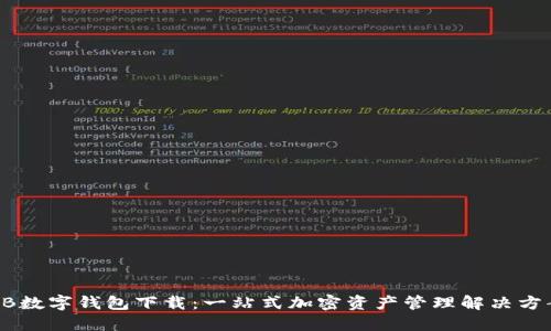 UB数字钱包下载：一站式加密资产管理解决方案