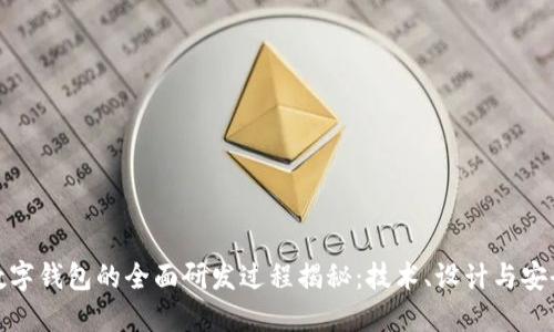 数字钱包的全面研发过程揭秘：技术、设计与安全