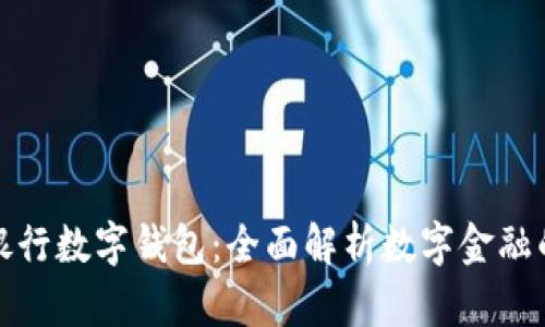 建设银行数字钱包：全面解析数字金融的未来