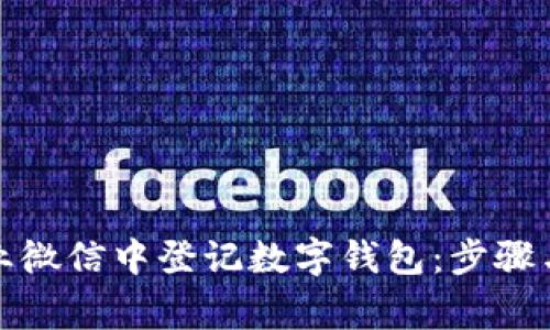 如何在企业微信中登记数字钱包：步骤与注意事项