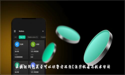 区块链钱包是否可以被警方冻结？法律视角与技术分析