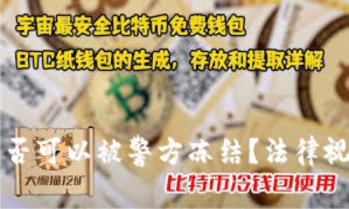 区块链钱包是否可以被警方冻结？法律视角与技术分析